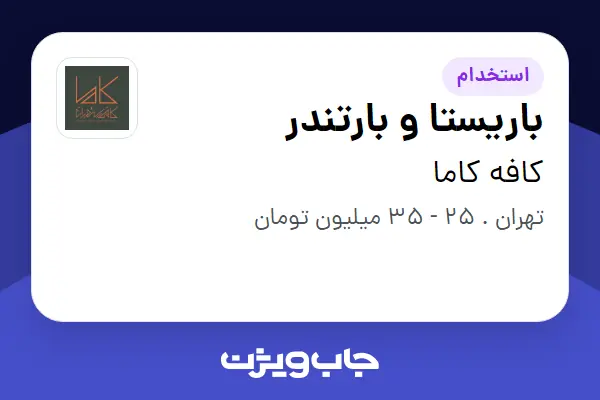  استخدام باریستا و بارتندر در کافه کاما