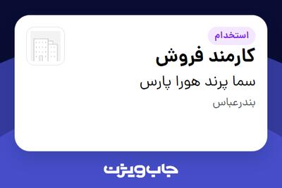 استخدام کارمند فروش - خانم در سما پرند هورا پارس