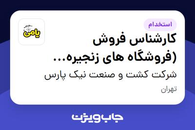 استخدام کارشناس فروش (فروشگاه های زنجیره ای) در شرکت کشت و صنعت نیک پارس