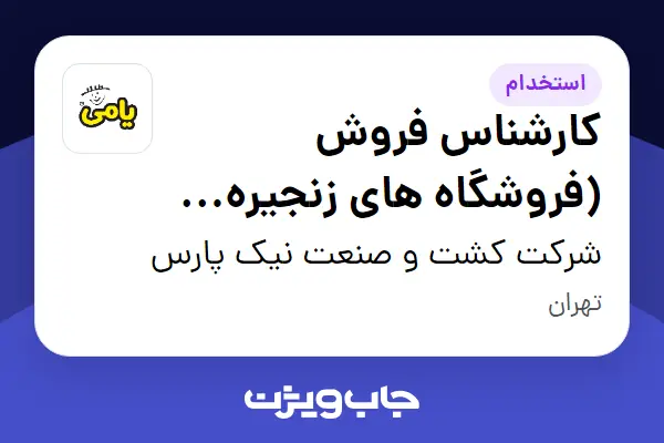  استخدام کارشناس فروش (فروشگاه های زنجیره ای) در شرکت کشت و صنعت نیک پارس