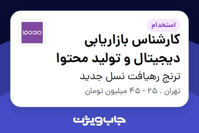 استخدام کارشناس بازاریابی دیجیتال و تولید محتوا در ترنج رهیافت نسل جدید