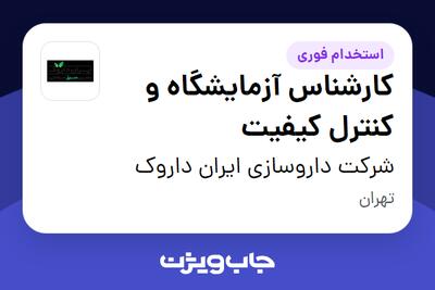 استخدام کارشناس آزمایشگاه و کنترل کیفیت در شرکت داروسازی ایران داروک