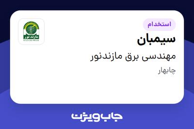  استخدام سیمبان - آقا در مهندسی برق مازندنور