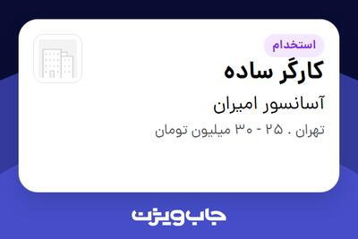 استخدام کارگر ساده - آقا در آسانسور امیران