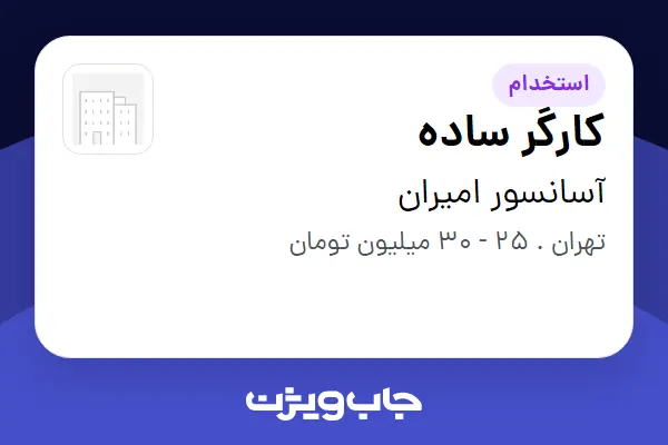  استخدام کارگر ساده - آقا در آسانسور امیران