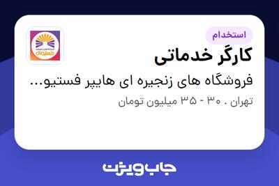  استخدام کارگر خدماتی - آقا در فروشگاه های زنجیره ای هایپر فستیوال ( زیر مجموعه هلدینگ بیژن )