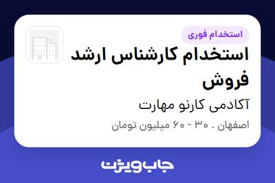  استخدام استخدام کارشناس ارشد فروش در آکادمی کارنو مهارت