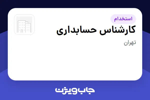  استخدام کارشناس حسابداری در سازمانی فعال در حوزه نفت، گاز و پتروشیمی