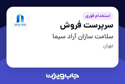  استخدام سرپرست فروش در سلامت سازان آراد سیما