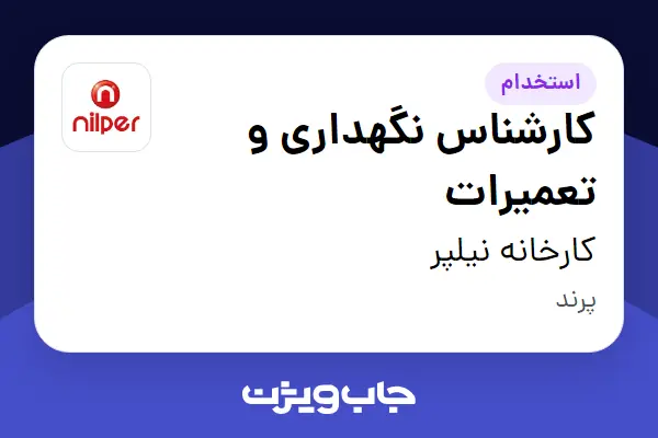  استخدام کارشناس نگهداری و تعمیرات - آقا در کارخانه نیلپر