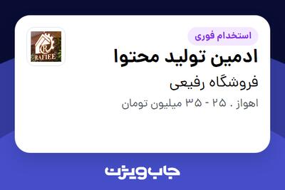 استخدام ادمین تولید محتوا - خانم در فروشگاه رفیعی