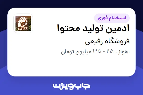  استخدام ادمین تولید محتوا - خانم در فروشگاه رفیعی