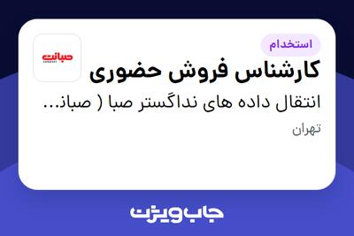  استخدام کارشناس فروش حضوری در انتقال داده های نداگستر صبا ( صبانت )