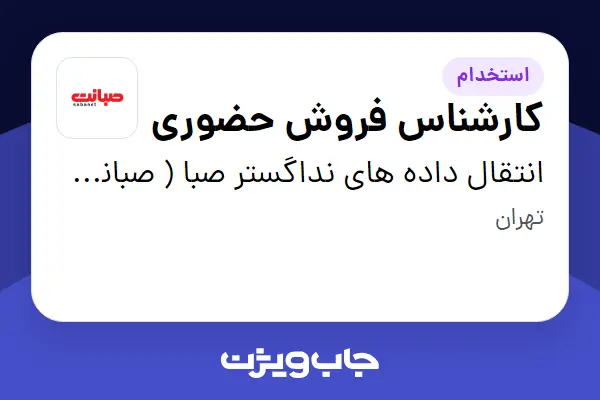  استخدام کارشناس فروش حضوری در انتقال داده های نداگستر صبا ( صبانت )
