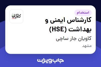 استخدام کارشناس ایمنی و بهداشت (HSE) - آقا در کاویان جار ساچی