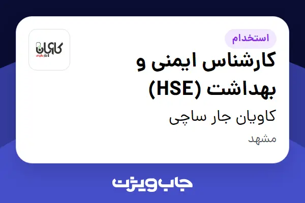  استخدام کارشناس ایمنی و بهداشت (HSE) - آقا در کاویان جار ساچی