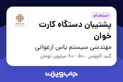 استخدام پشتیبان دستگاه کارت خوان - آقا در مهندسی سیستم یاس ارغوانی