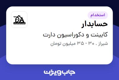 استخدام حسابدار در کابینت و دکوراسیون دارت