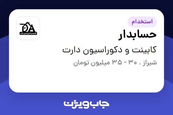  استخدام حسابدار در کابینت و دکوراسیون دارت
