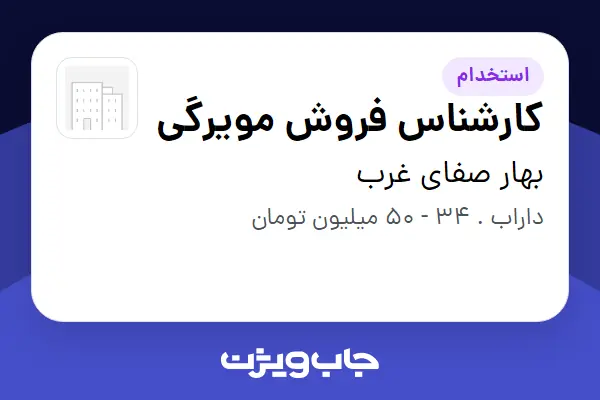  استخدام کارشناس فروش مویرگی در بهار صفای غرب