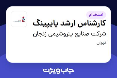  استخدام کارشناس ارشد پایپینگ در شرکت صنایع پتروشیمی زنجان