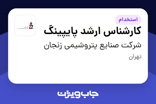 استخدام کارشناس ارشد پایپینگ در شرکت صنایع پتروشیمی زنجان