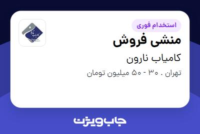  استخدام منشی فروش - خانم در کامیاب نارون