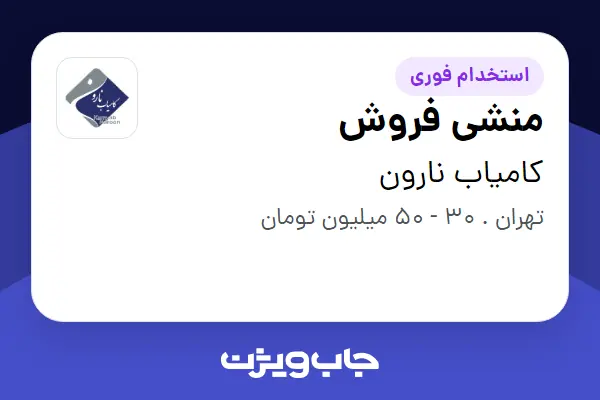  استخدام منشی فروش - خانم در کامیاب نارون