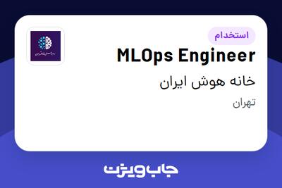  استخدام MLOps Engineer در خانه هوش ایران
