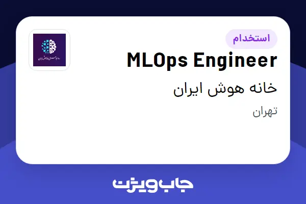  استخدام MLOps Engineer در خانه هوش ایران
