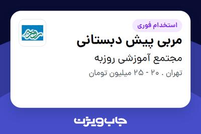  استخدام مربی پیش دبستانی - خانم در مجتمع آموزشی روزبه