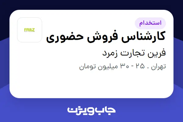  استخدام کارشناس فروش حضوری در فرین تجارت زمرد