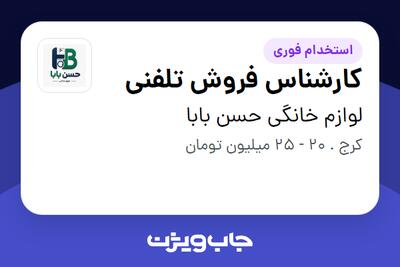 استخدام کارشناس فروش تلفنی - خانم در لوازم خانگی حسن بابا
