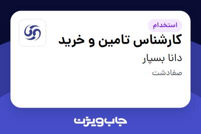 استخدام کارشناس تامین و خرید در دانا بسپار