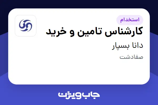  استخدام کارشناس تامین و خرید در دانا بسپار