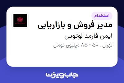 استخدام مدیر فروش و بازاریابی در ایمن فارمد لوتوس