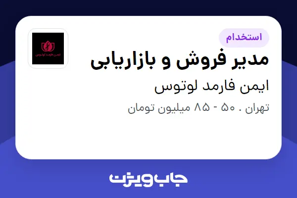  استخدام مدیر فروش و بازاریابی در ایمن فارمد لوتوس