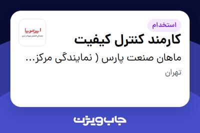  استخدام کارمند کنترل کیفیت - آقا در ماهان صنعت پارس ( نمایندگی مرکزی ایرتویا)