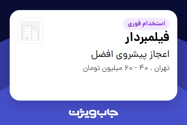  استخدام فیلمبردار در اعجاز پیشروی افضل