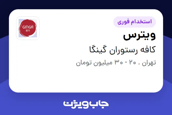  استخدام ویترس در کافه رستوران گینگا