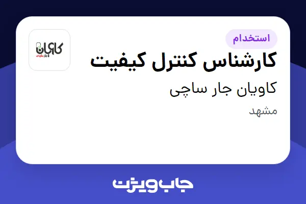  استخدام کارشناس کنترل کیفیت - آقا در کاویان جار ساچی