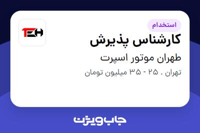 استخدام کارشناس پذیرش - خانم در طهران موتور اسپرت