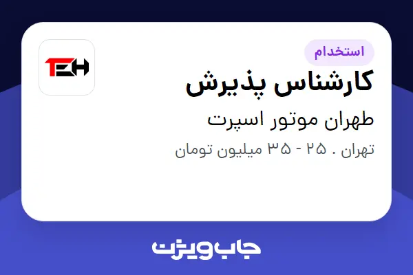  استخدام کارشناس پذیرش - خانم در طهران موتور اسپرت