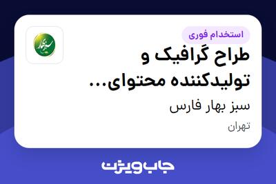 استخدام طراح گرافیک و تولیدکننده محتوای بصری در سبز بهار فارس