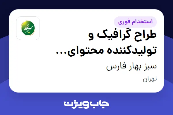  استخدام طراح گرافیک و تولیدکننده محتوای بصری در سبز بهار فارس