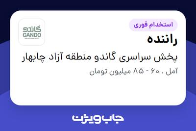 استخدام راننده - آقا در پخش سراسری گاندو منطقه آزاد چابهار