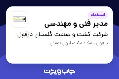 استخدام مدیر فنی و مهندسی - آقا در شرکت کشت و صنعت گلستان دزفول