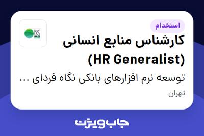 استخدام کارشناس منابع انسانی (HR Generalist) - آقا در توسعه نرم افزارهای بانکی نگاه فردای کارآفرین
