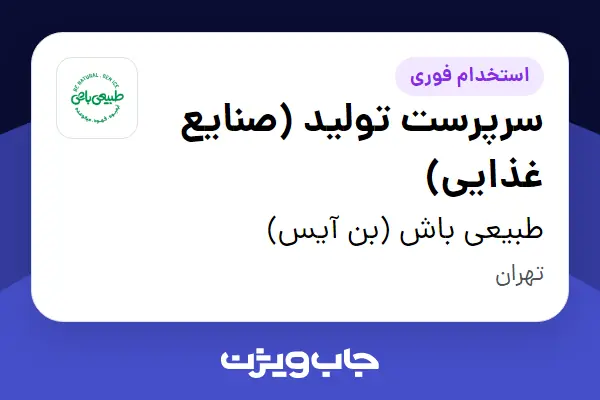  استخدام سرپرست تولید (صنایع غذایی) - آقا در طبیعی باش (بن آیس)