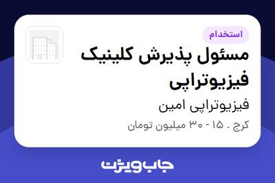 استخدام مسئول پذیرش کلینیک فیزیوتراپی - خانم در فیزیوتراپی امین